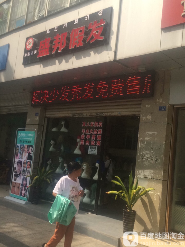盛帮假发(西昌店)