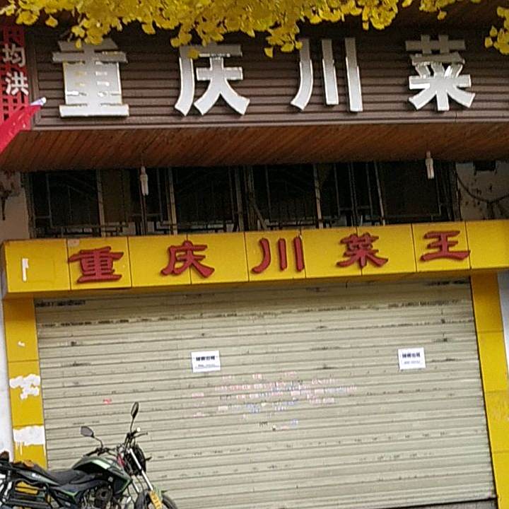 重庆市川菜王(青年北路店)