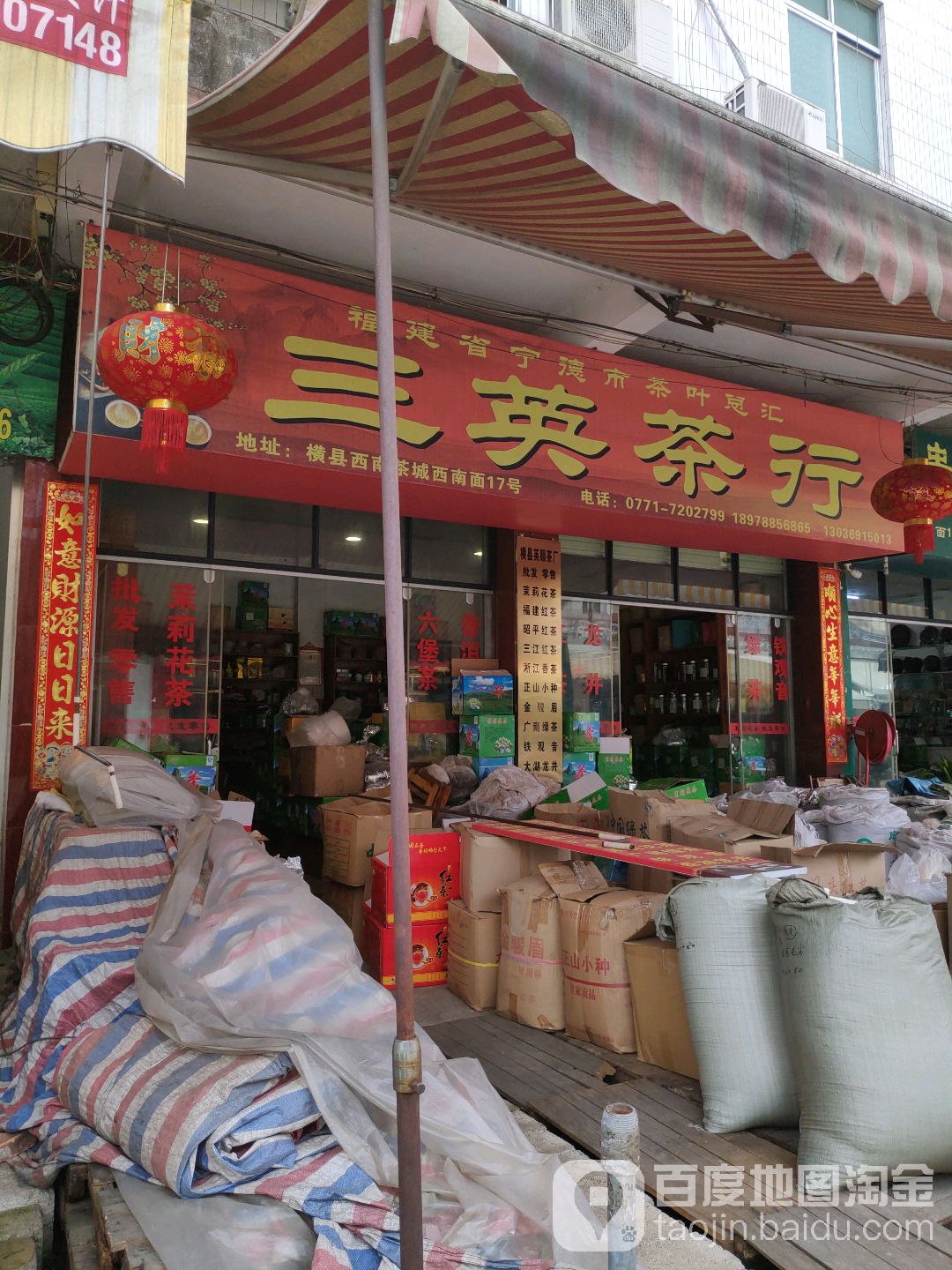 三英茶行(西南茶城店)
