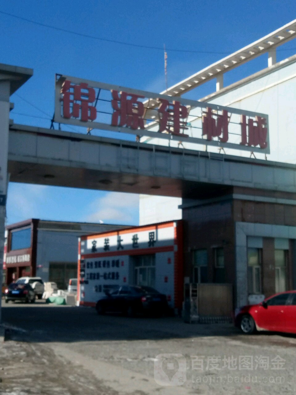 锦源海建材城(兴和西路店)