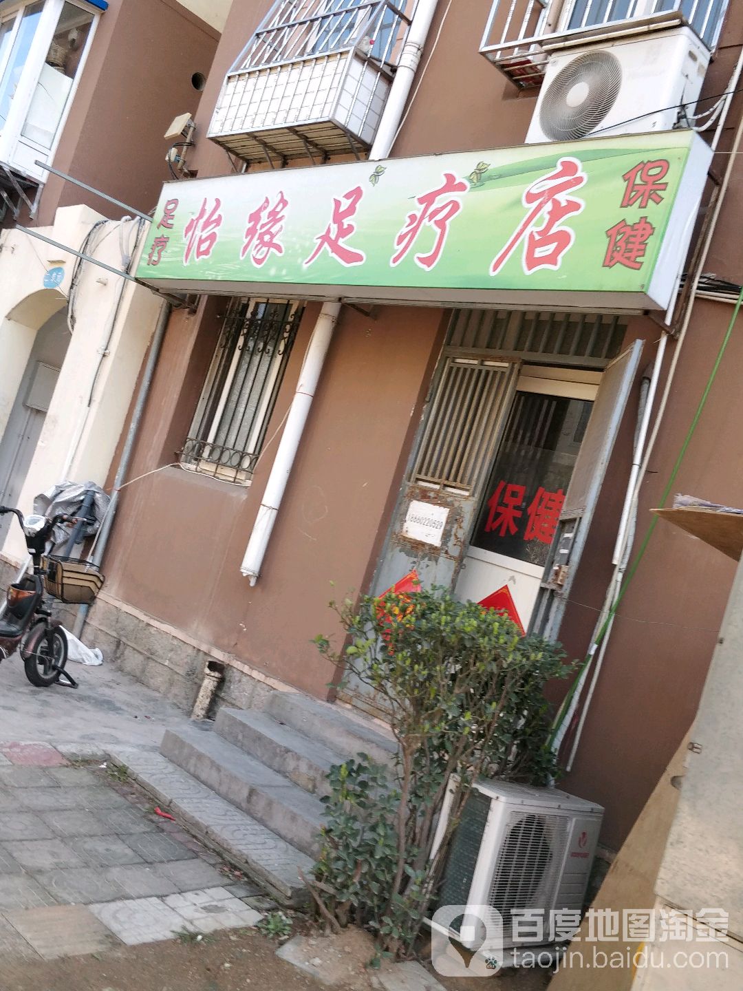 怡缘足疗店