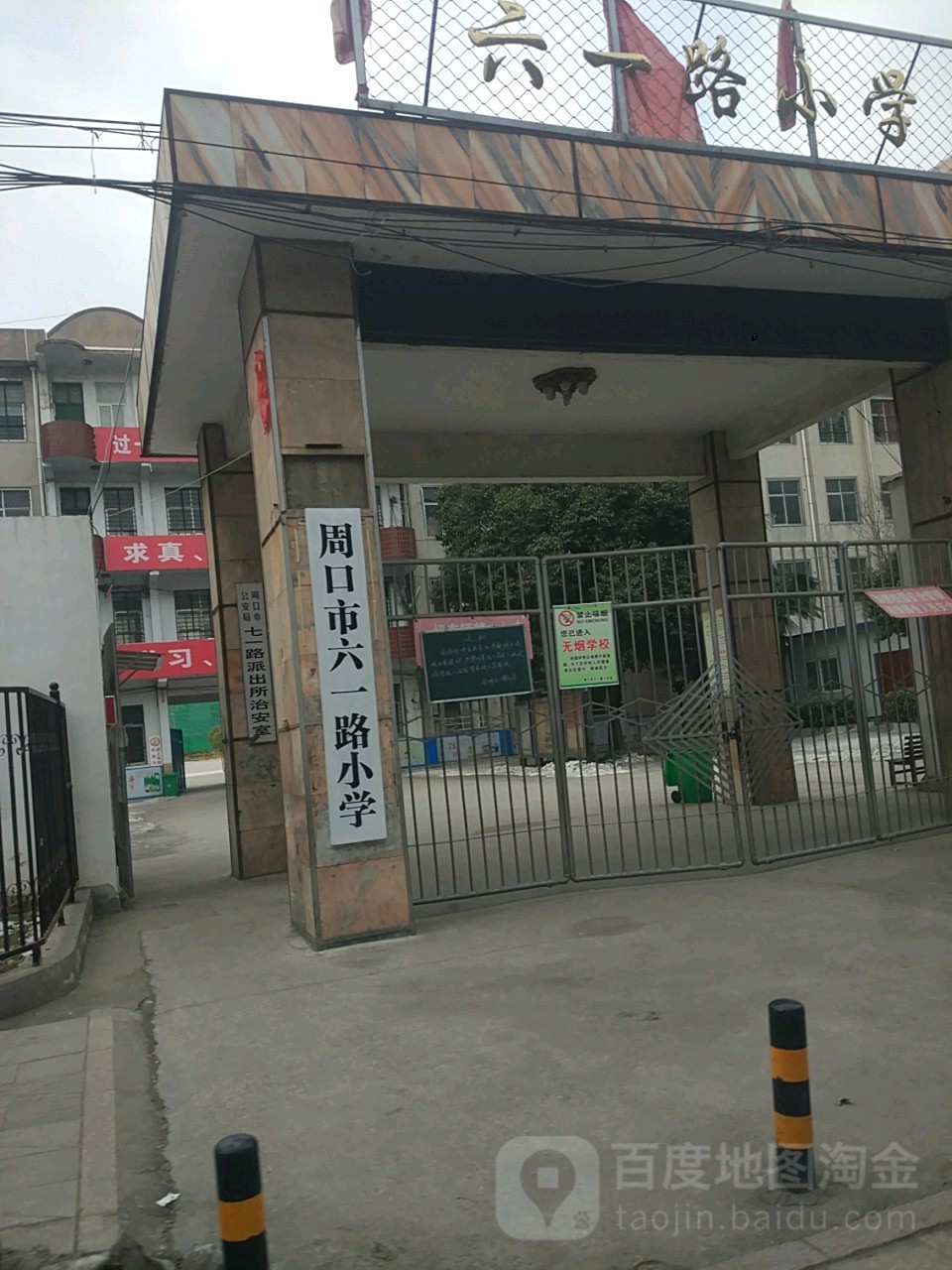 周口市六一路小学