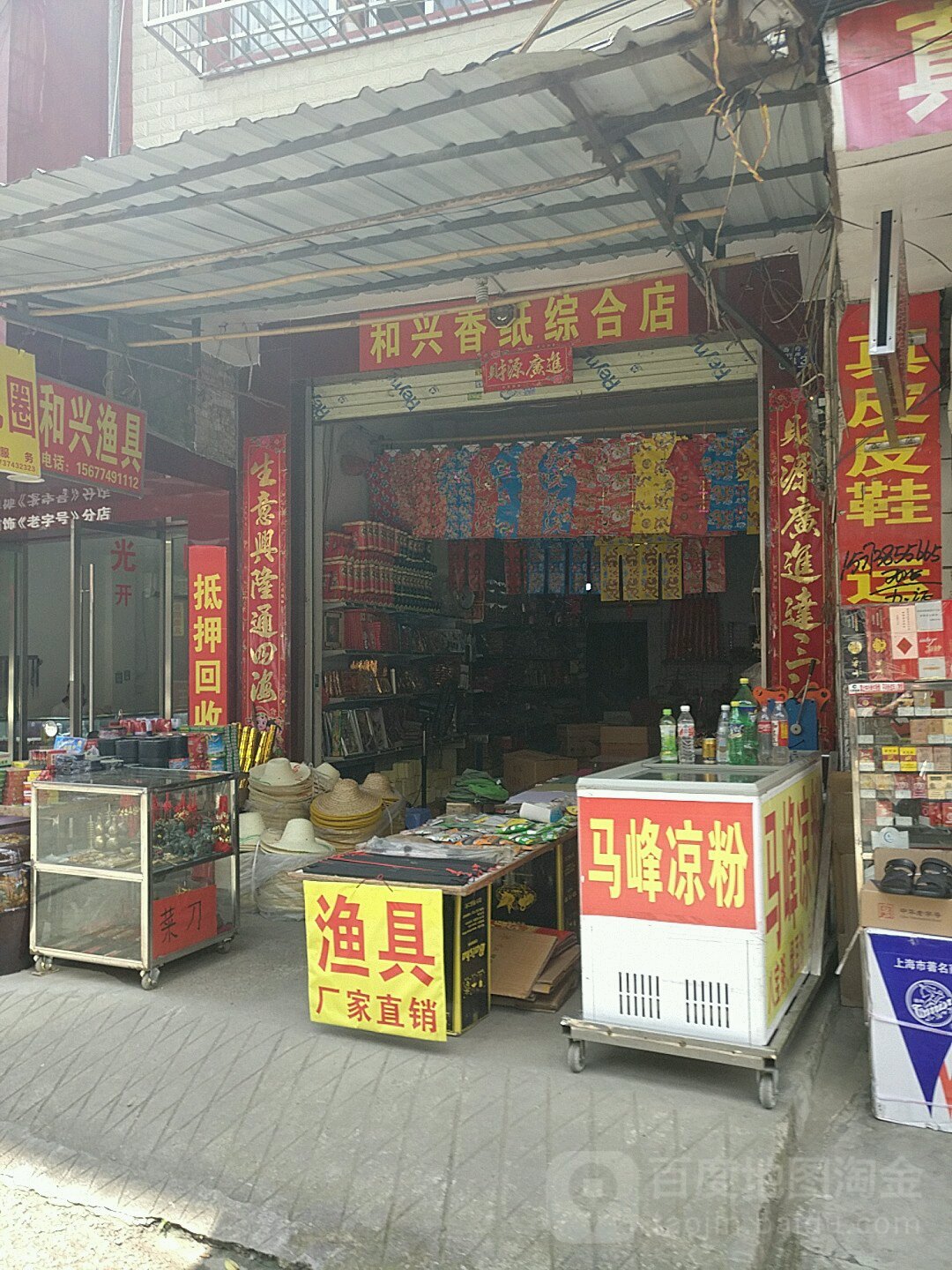 和兴香纸综合店