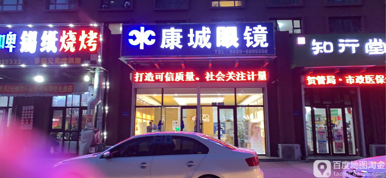 康城眼镜