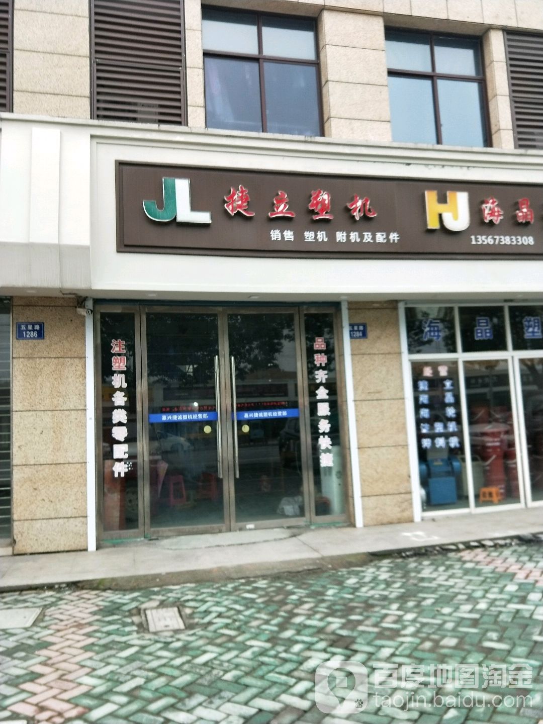 捷立塑机(五星路店)