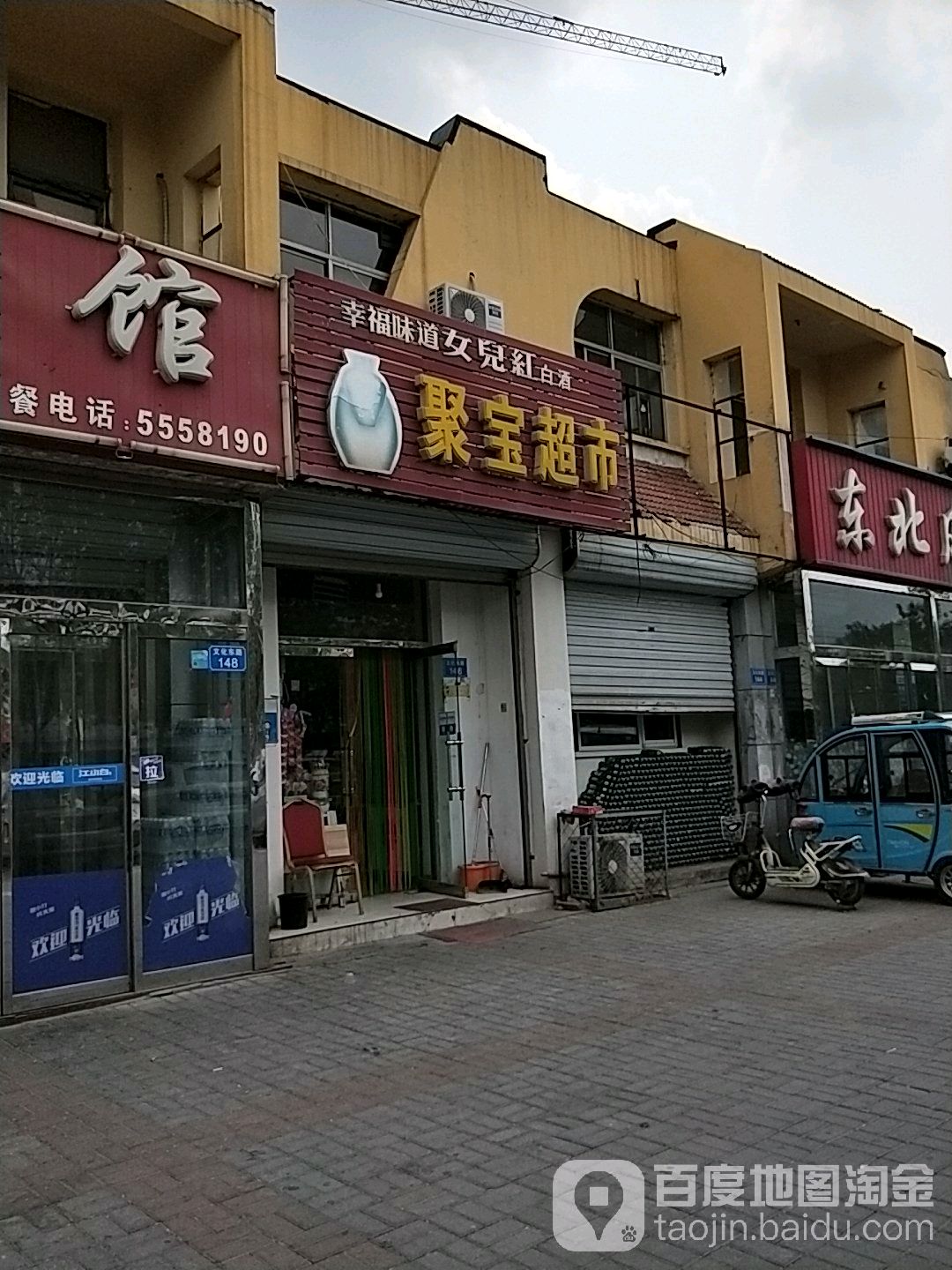 聚宝超市(文化路店)