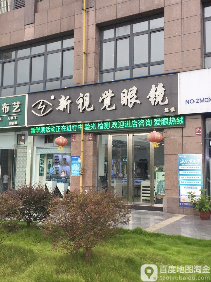 新视觉眼睛(永昌大道店)
