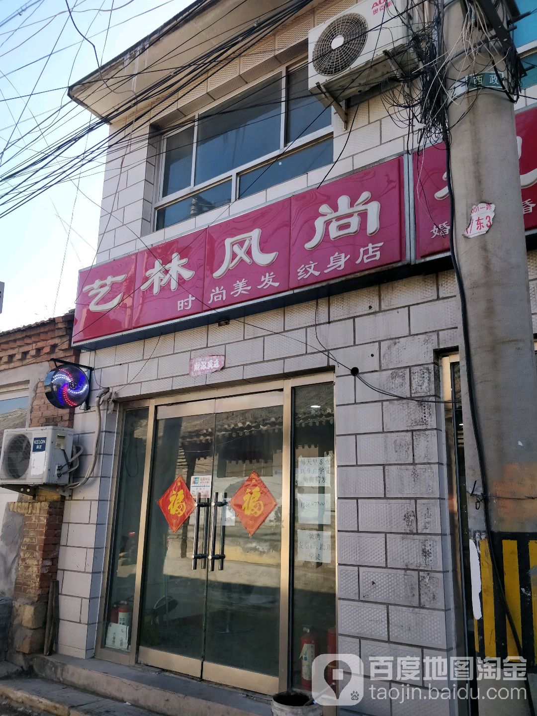 北京艺林风尚美发店