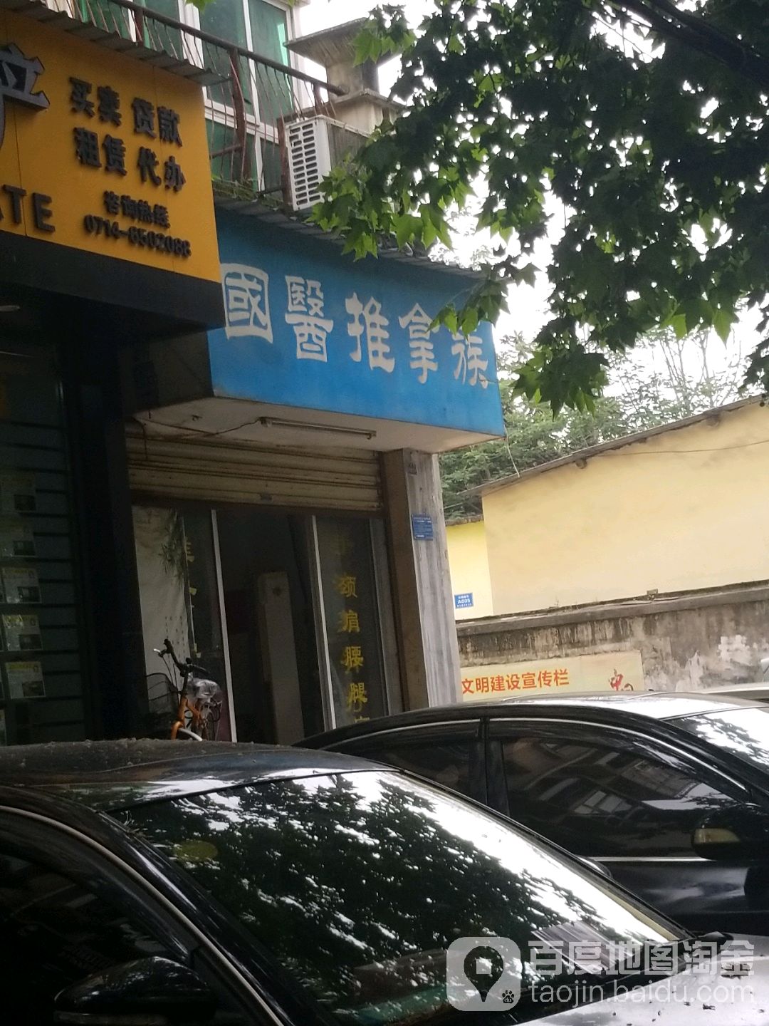 国式推拿族(延安路店)