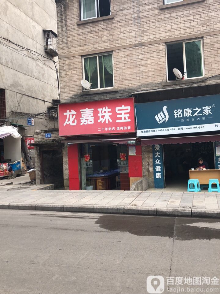 龙嘉珠宝(铁站街店)