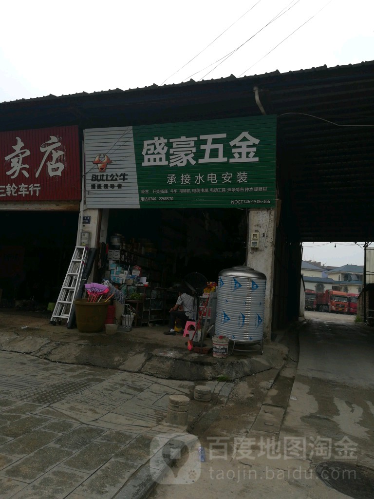 盛豪五金