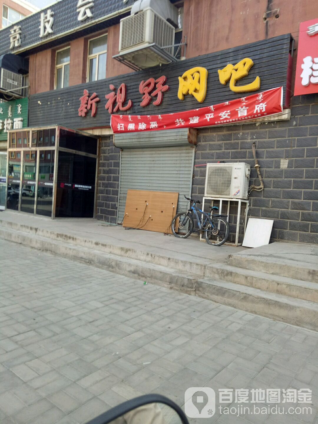 新视野网吧(金桥路店)