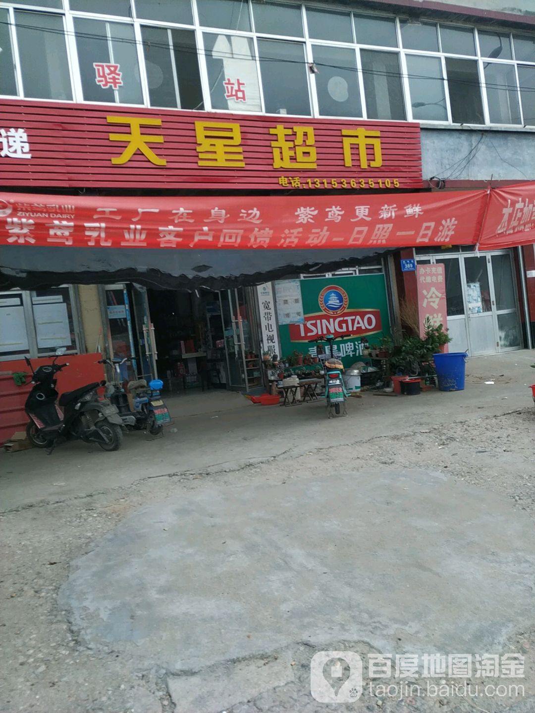 天星超市(东镇路店)