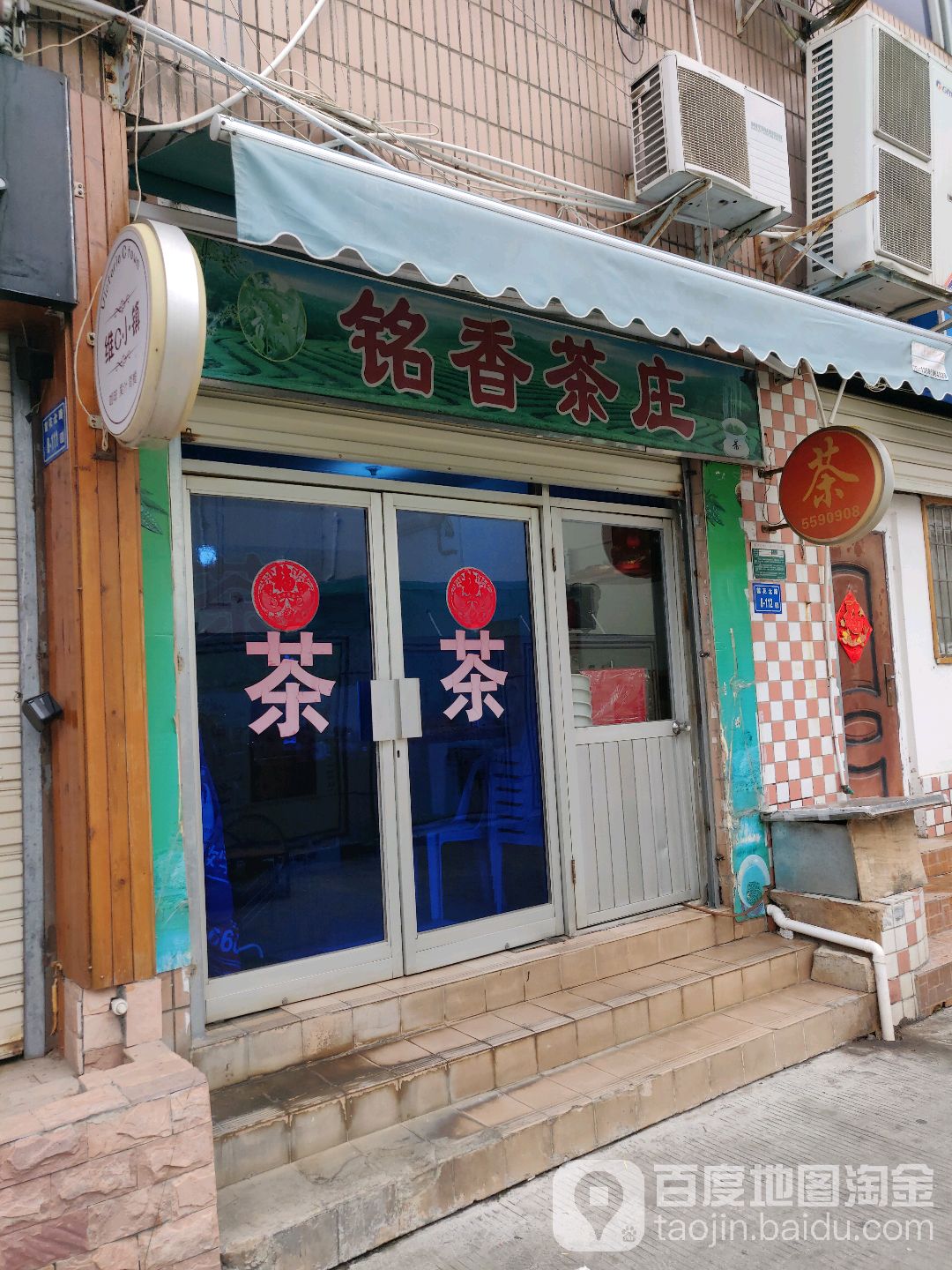 铭香茶庄(菡菁大厦店)