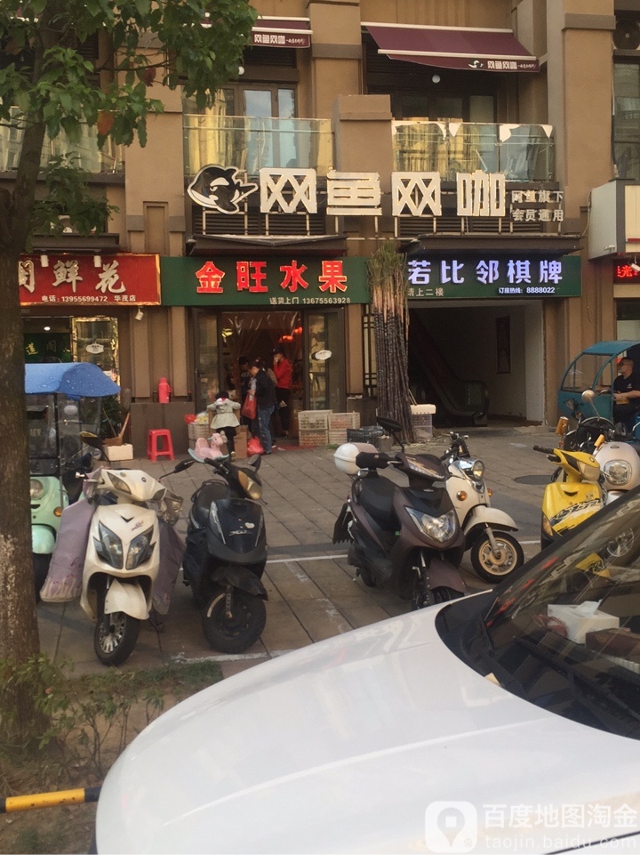 金旺水果