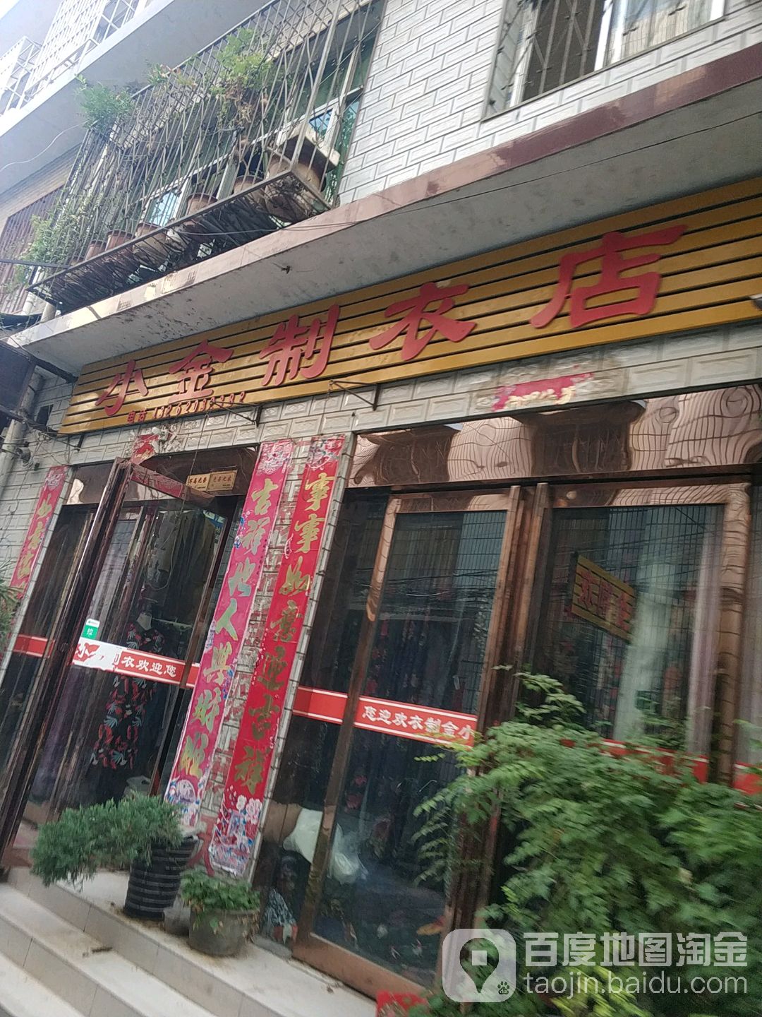 社旗县小金制衣店