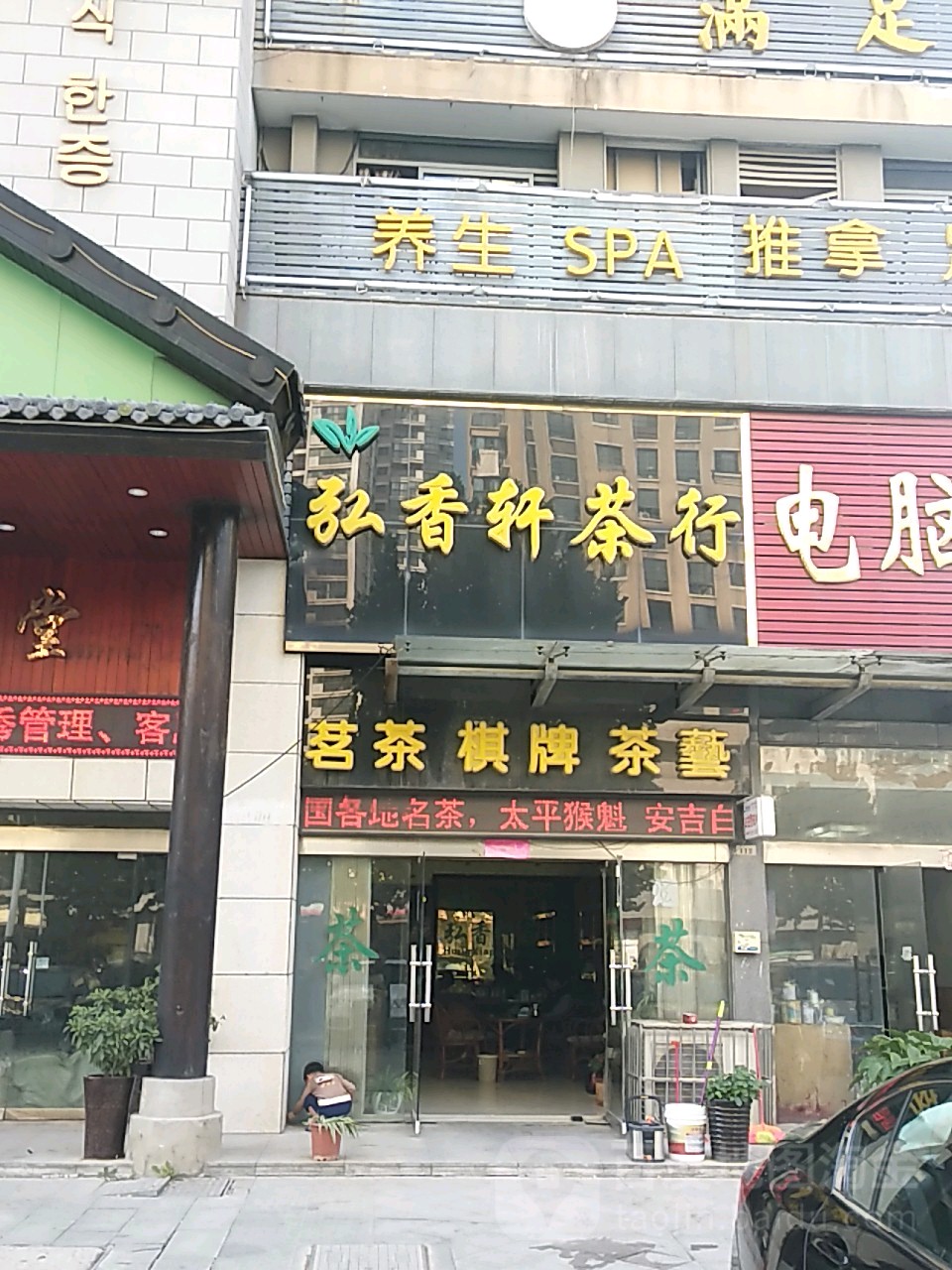 弘香轩茶行(金大陆·钻石公馆店)