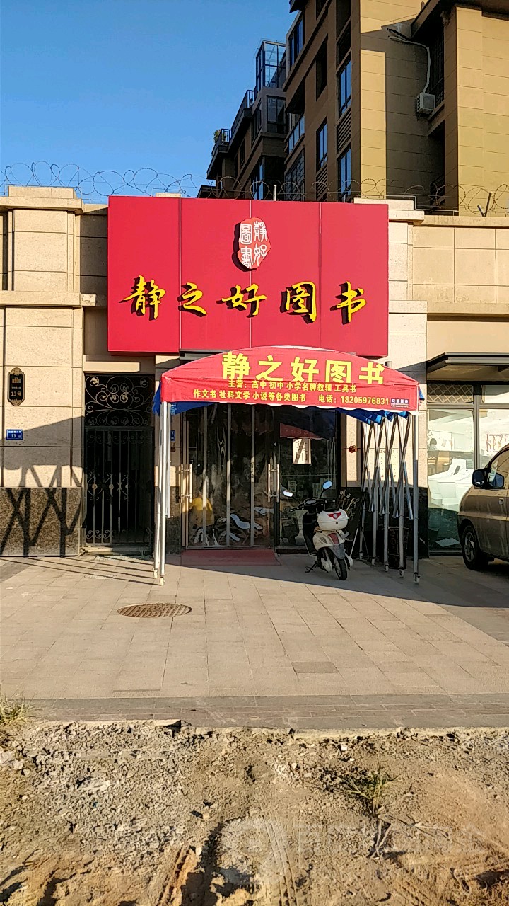 静之好图书(招商海德公馆二期店)