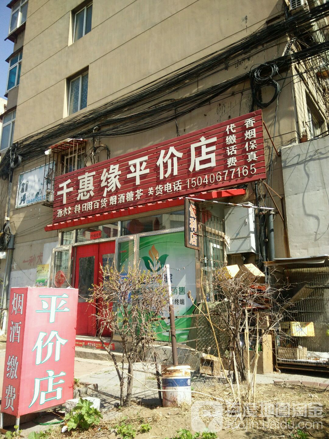 立山千惠缘平价店