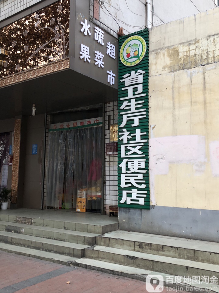 省卫生厅(社区便民店)