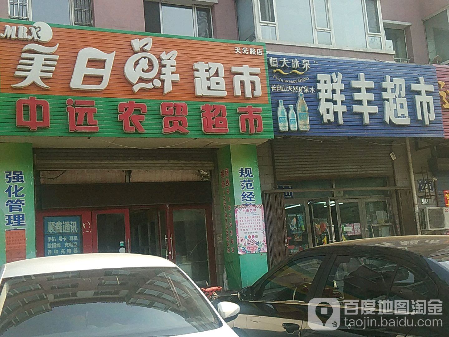 中远农贸超市(天光路店)