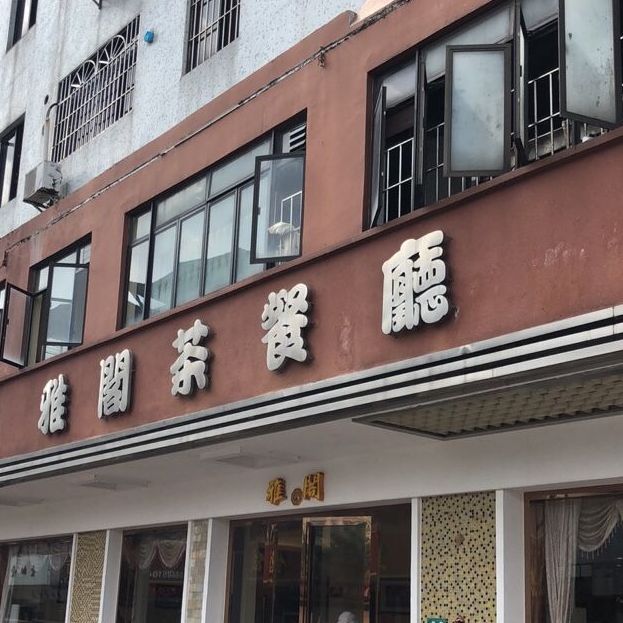 雅阁茶餐厅