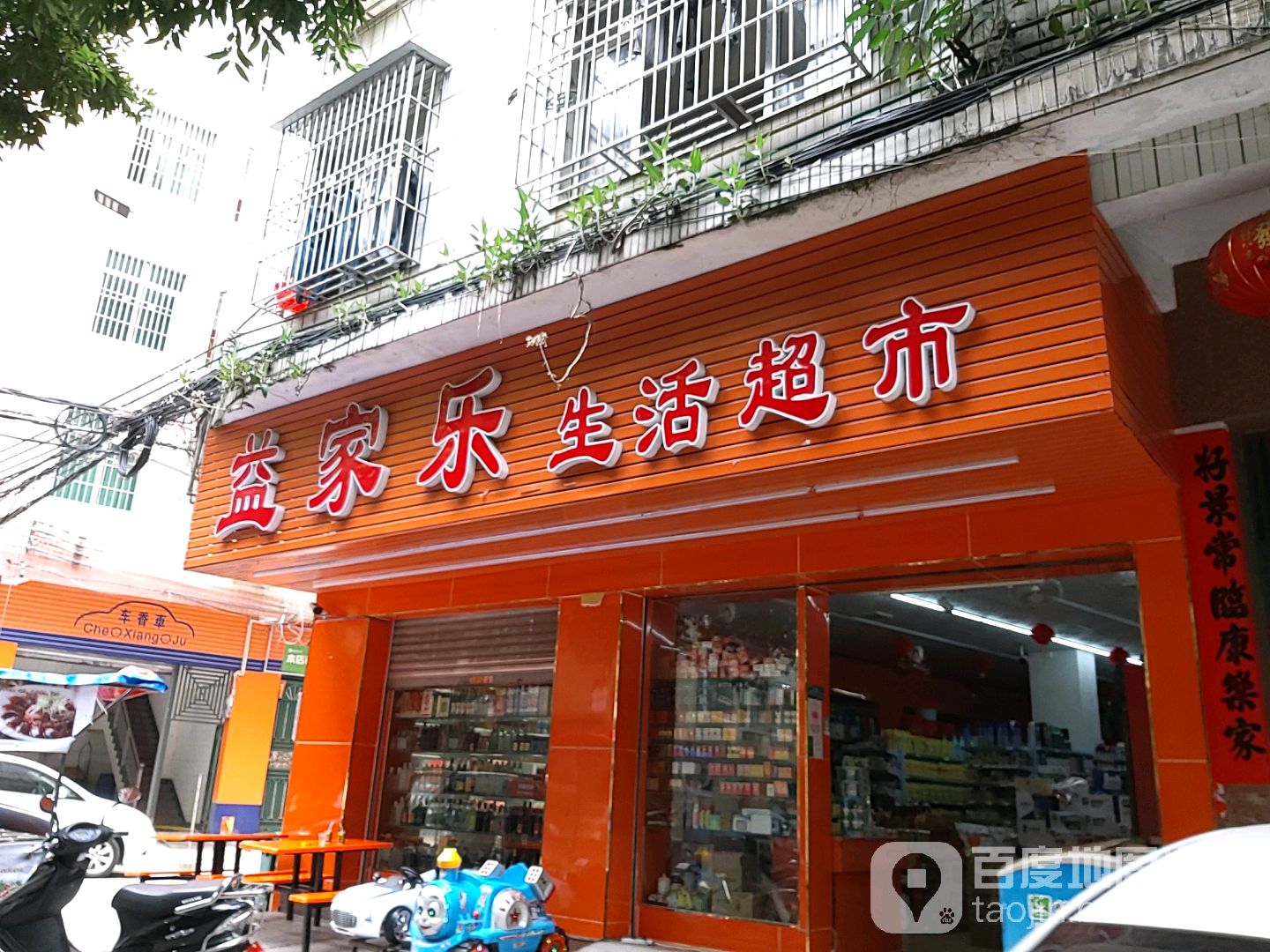 益家乐生活超市(闻莺二路店)