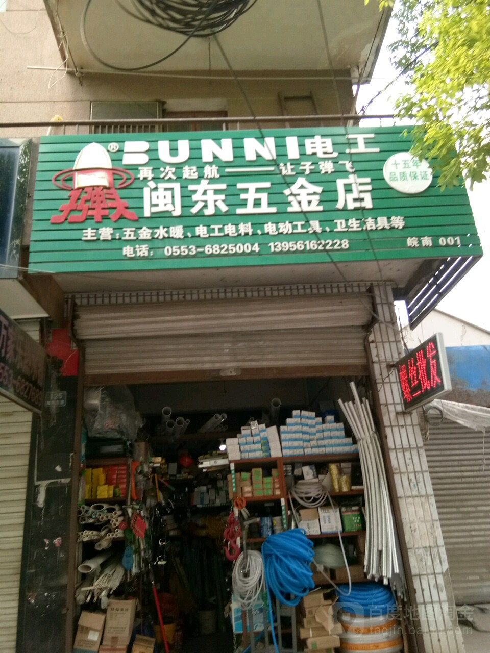 闽东五金店