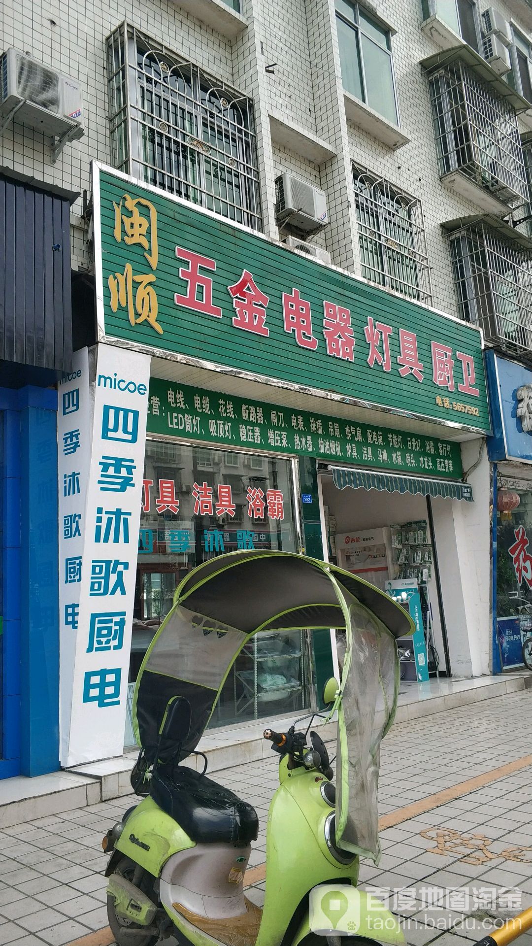 闽顺五金电器灯具厨卫