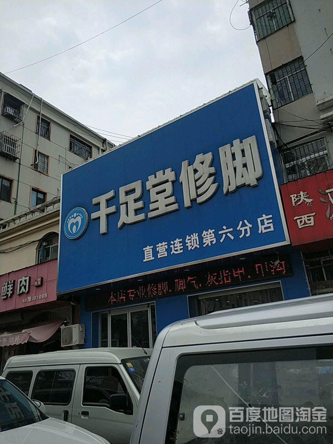 千足堂脚修(玉门路店)