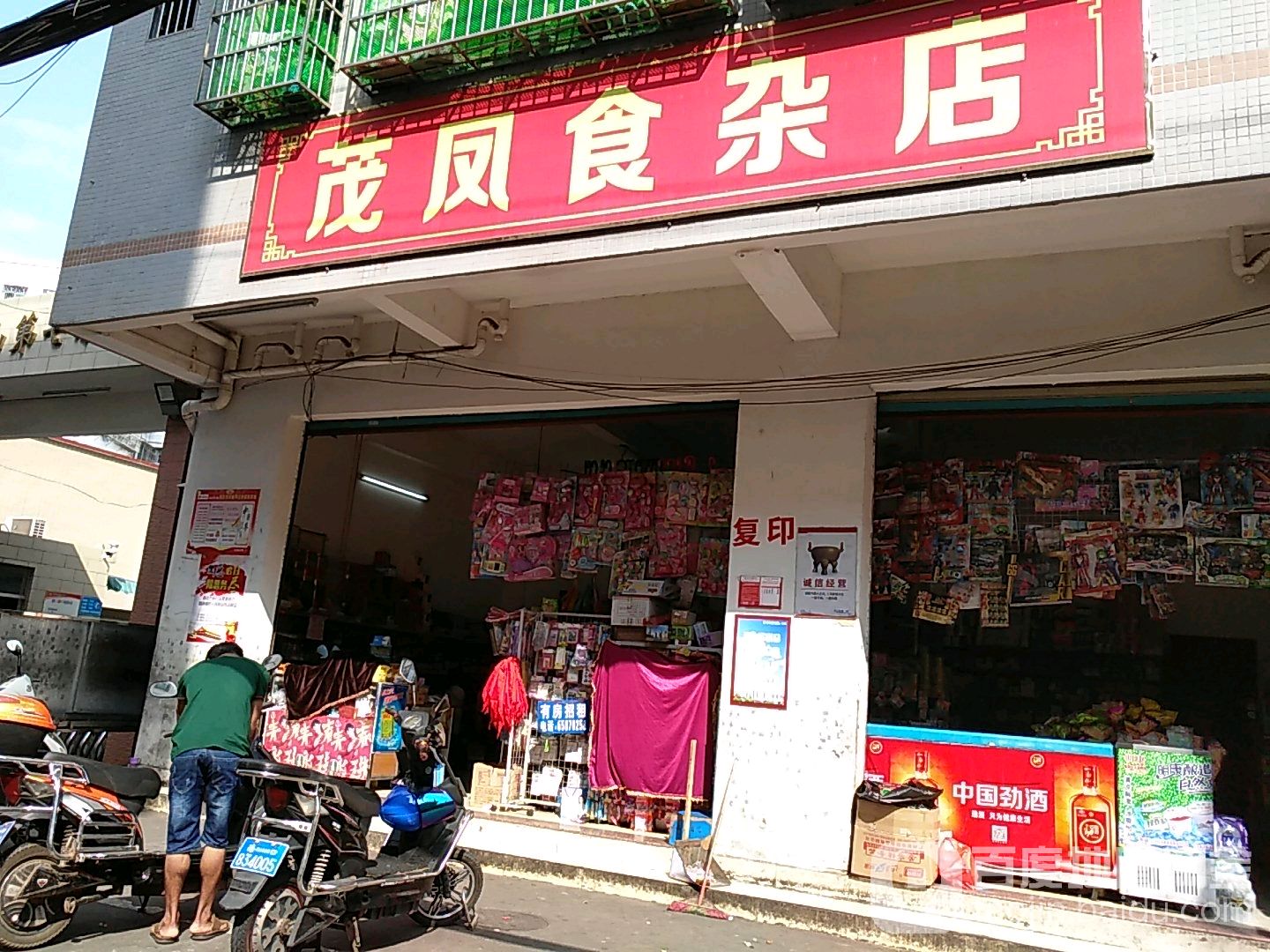 茂凤食杂店