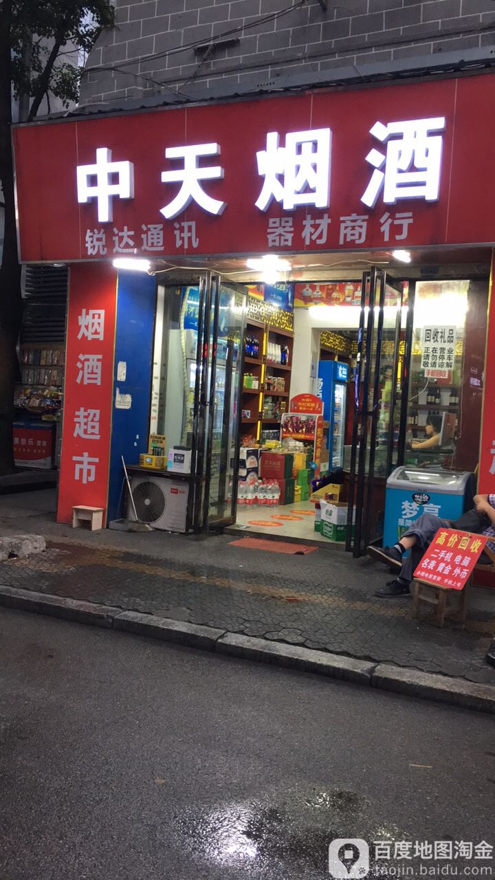 中天便利店