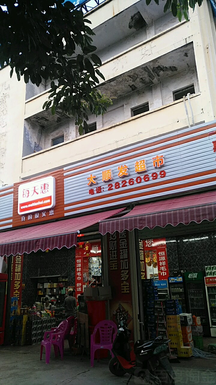 大顺发超市(解放路店)