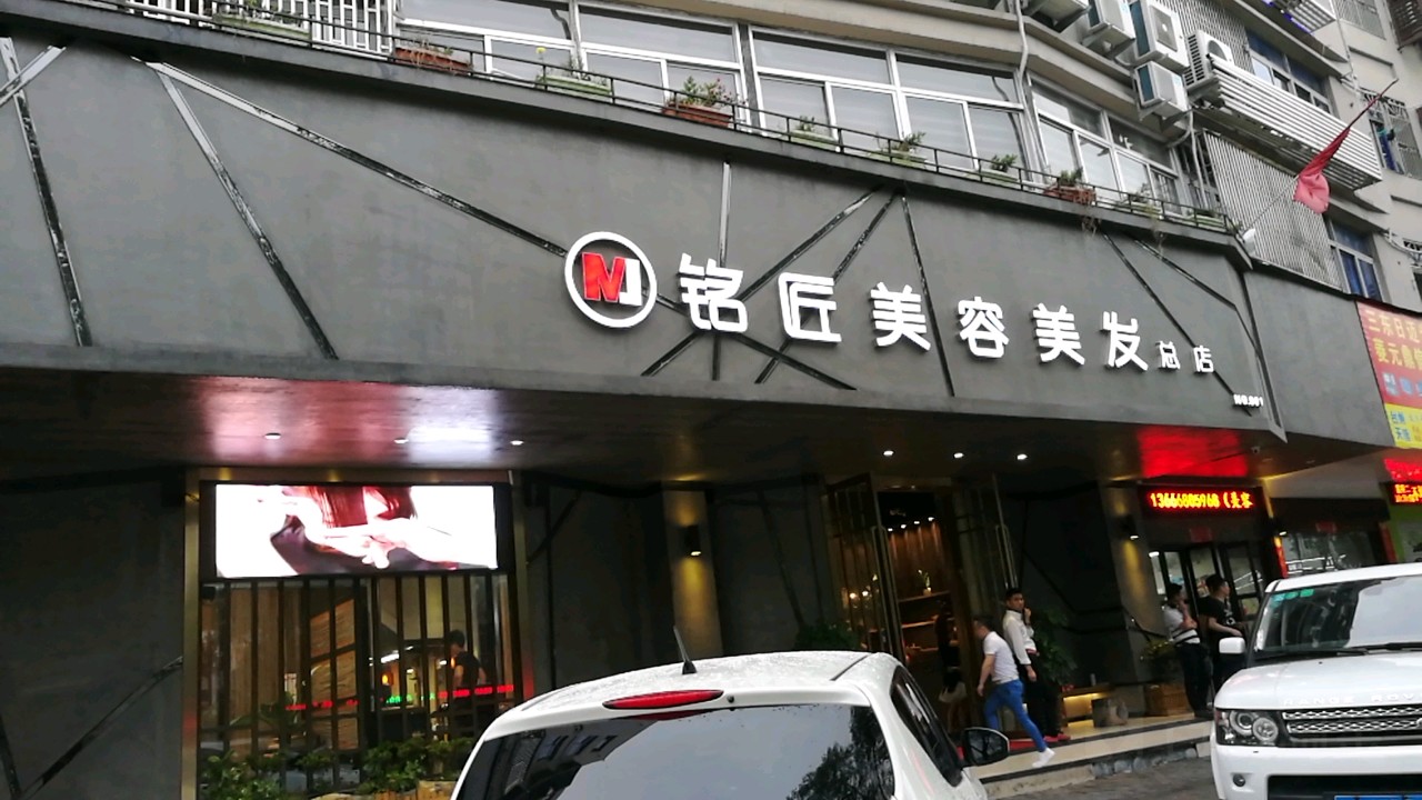 铭匠发型(路桥店)