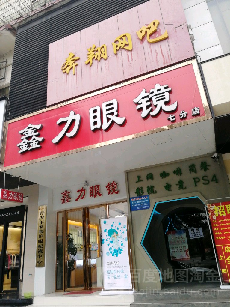 鑫力眼镜(七分店)