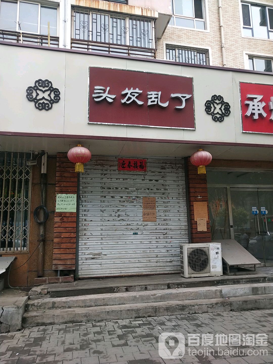 头大乱了(石洞子沟路店)