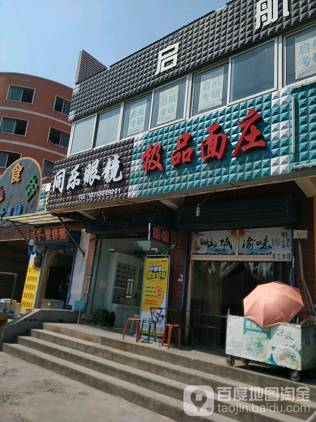 同乐眼镜(厚德苑店)