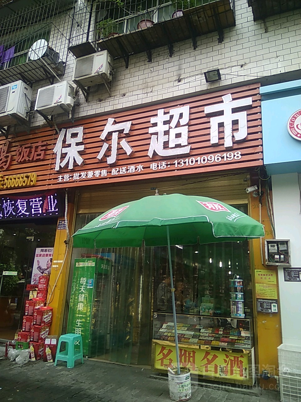 保儿超市