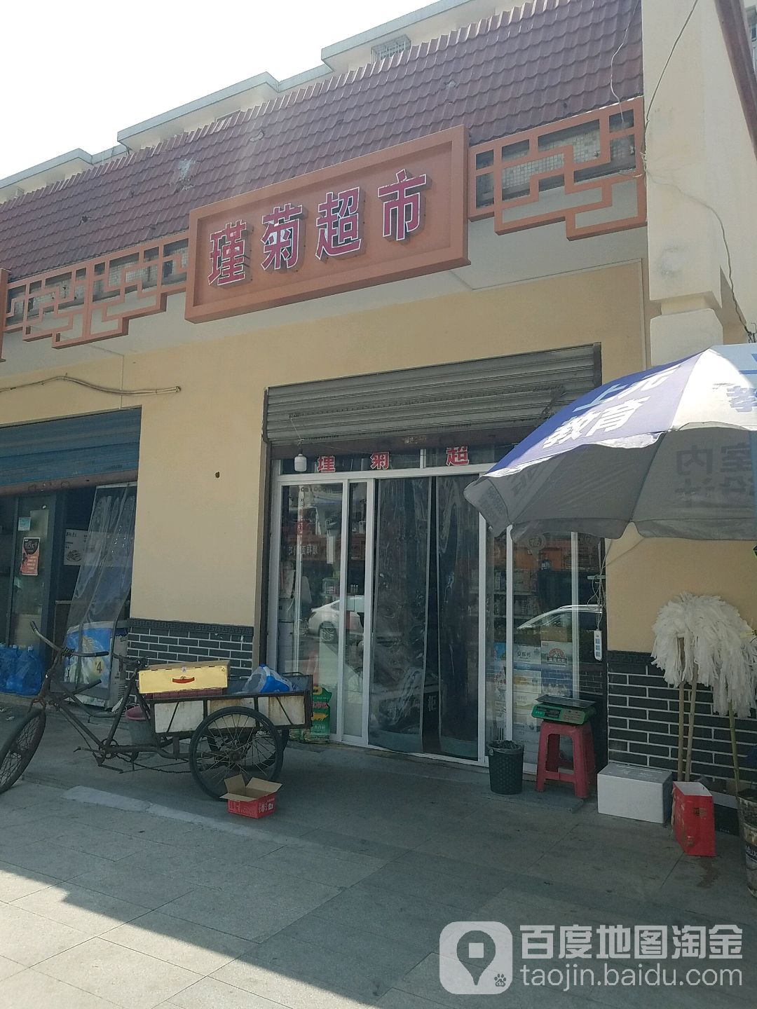 瑾菊烟酒超市(琥珀南村店)