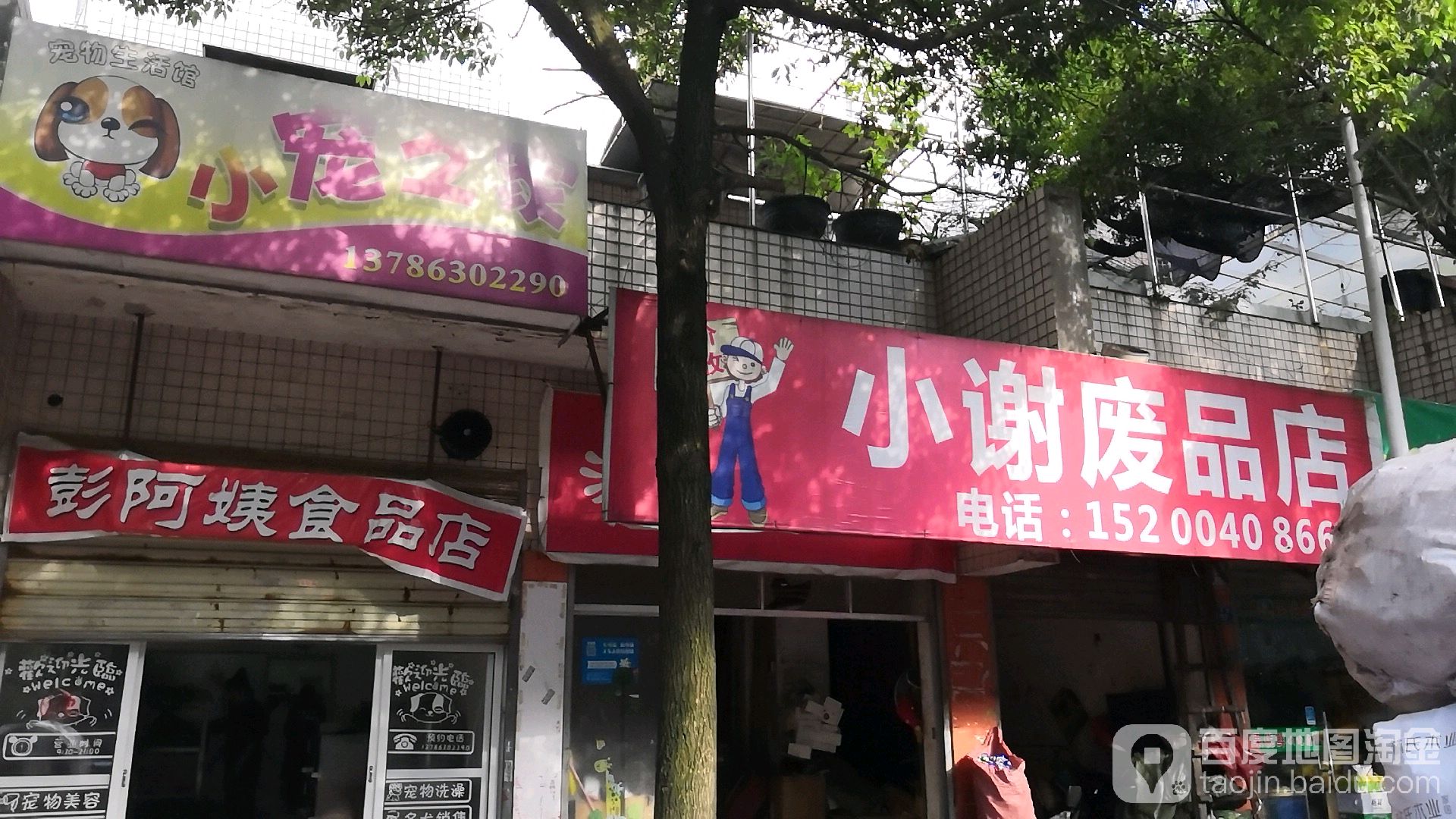 小谢废品店