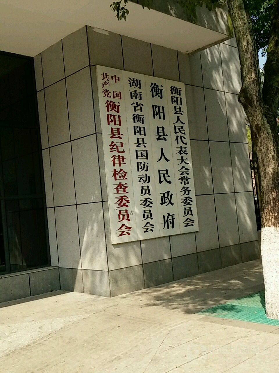 衡阳县人民政府