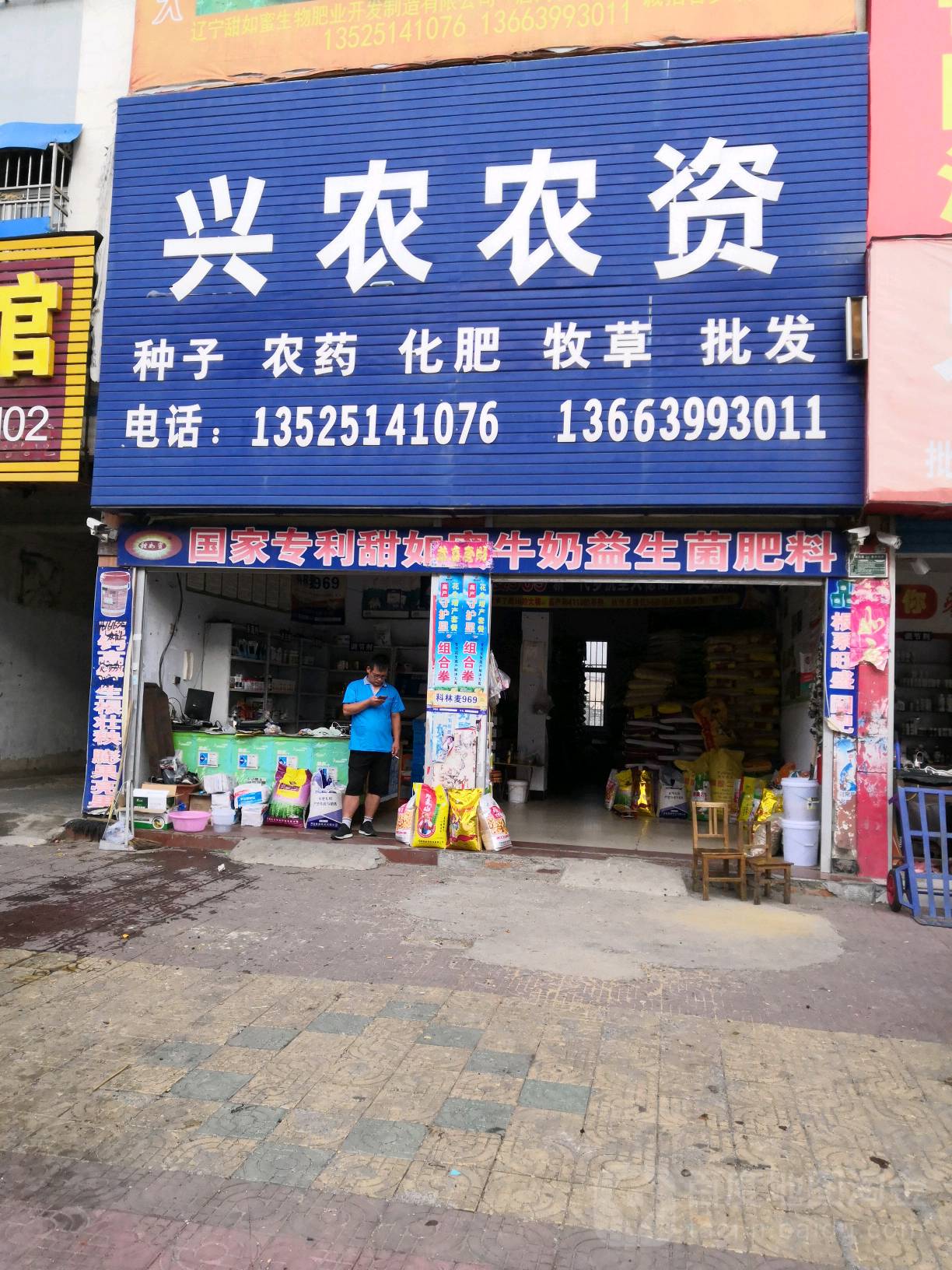 兴农农资(新春南路店)