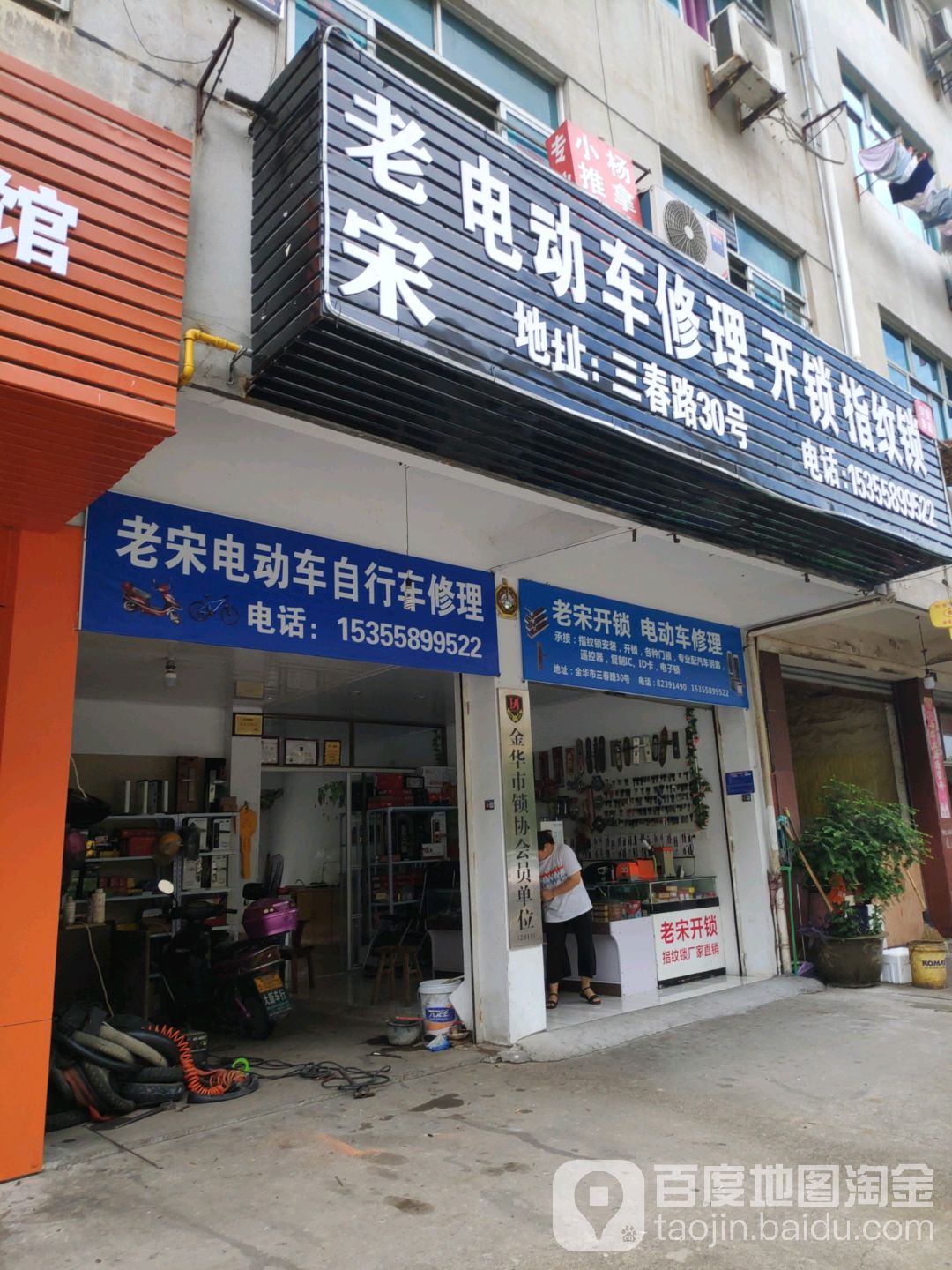 老宋电动车修理开锁指纹锁