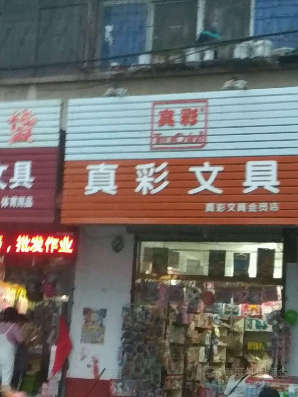 真彩文具(周口市园林管理处西)