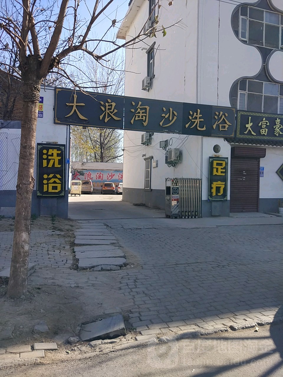 大浪涛沙洗浴