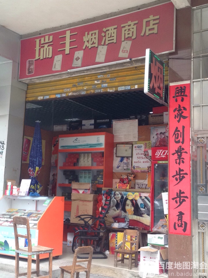 瑞丰烟酒商店