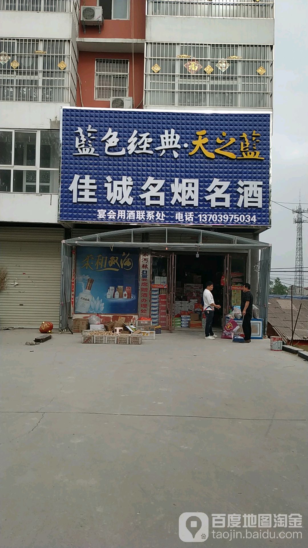 佳诚名烟名酒