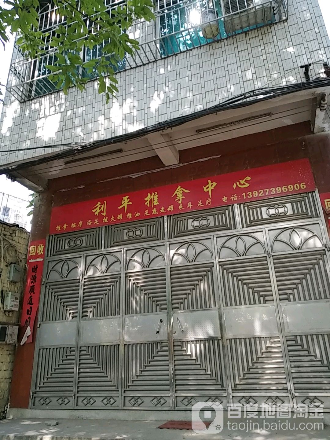 利平推拿中心