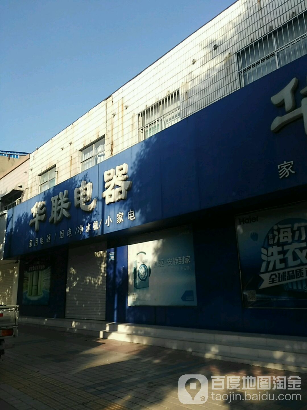 华联电器(共青团路店)