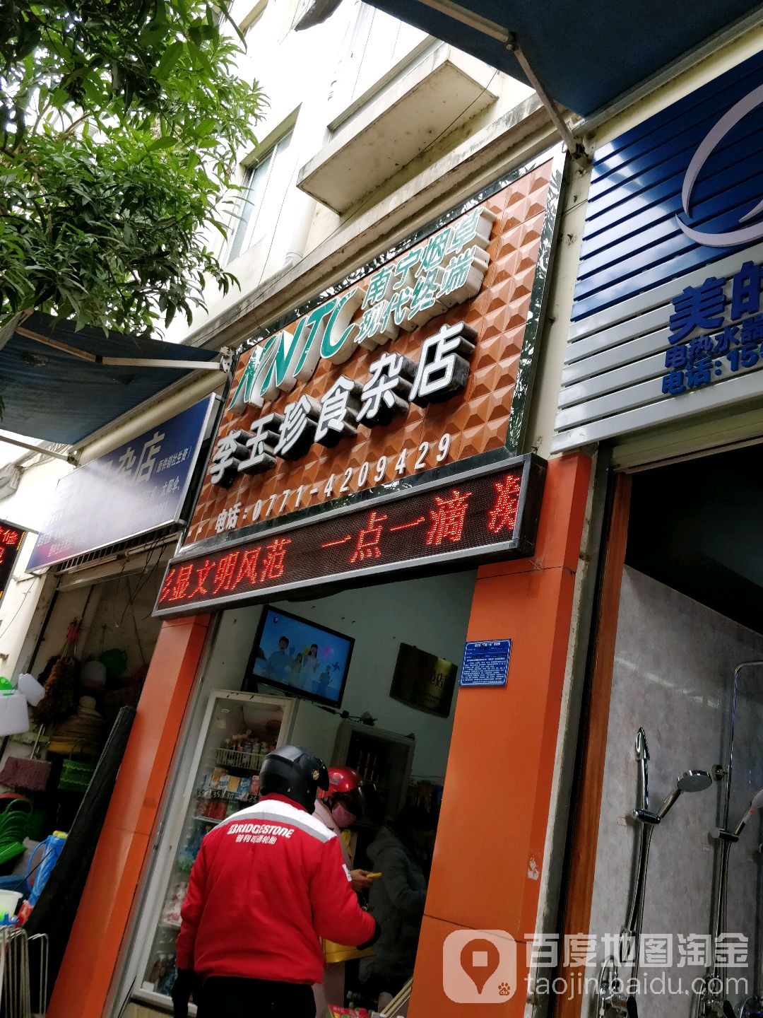 李玉珍食杂店